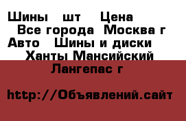 Шины 4 шт  › Цена ­ 4 500 - Все города, Москва г. Авто » Шины и диски   . Ханты-Мансийский,Лангепас г.